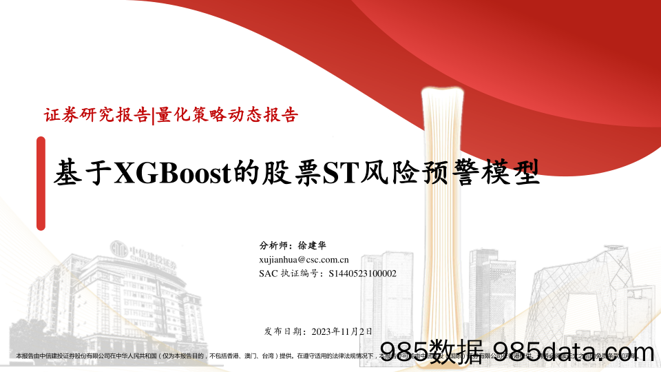 量化策略动态报告：基于XGBoost的股票ST风险预警模型-20231102-中信建投