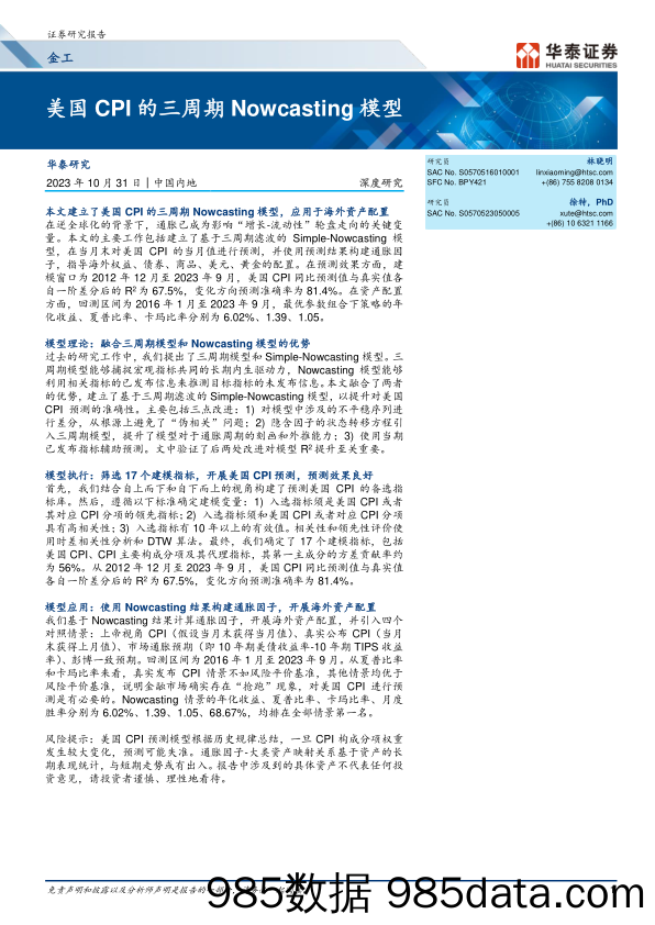 金工深度研究：美国CPI的三周期Nowcasting模型-20231031-华泰证券