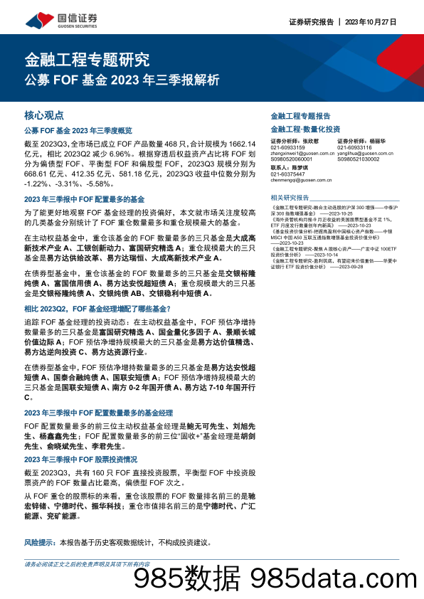 金融工程专题研究：公募FOF基金2023年三季报解析-20231027-国信证券