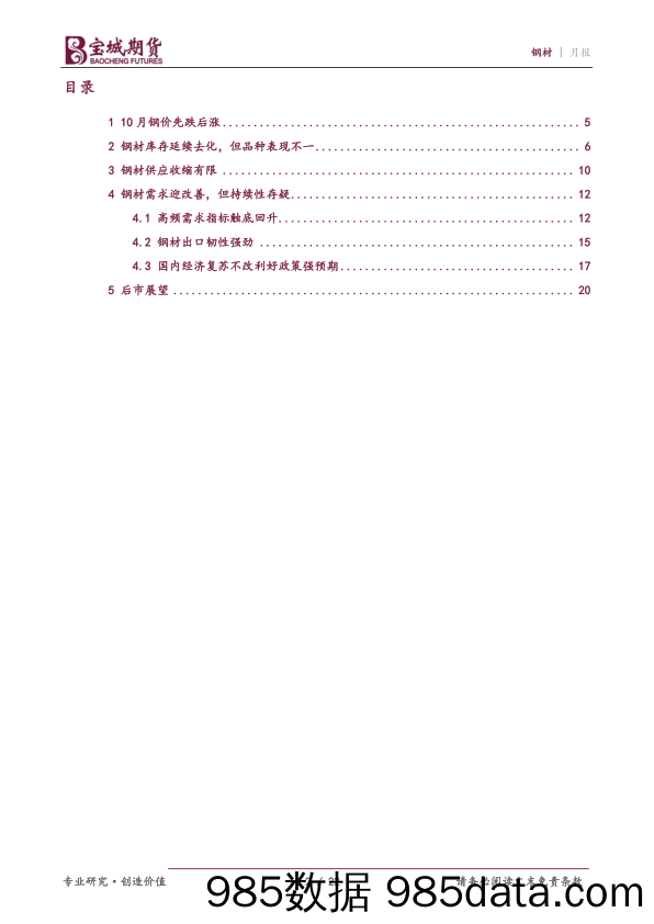 钢材月报：宏观逻辑主导，钢价偏强运行-20231030-宝城期货插图1