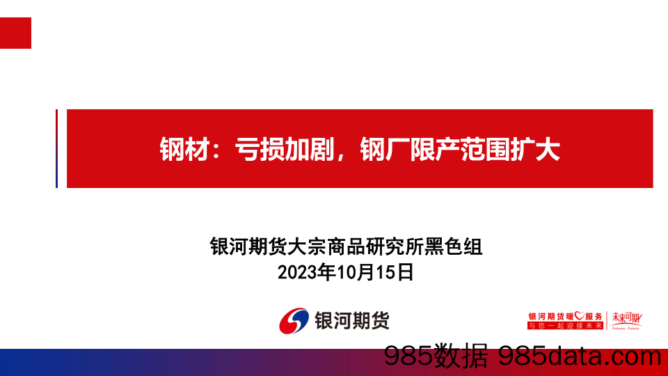 钢材：亏损加剧，钢厂限产范围扩大-20231015-银河期货