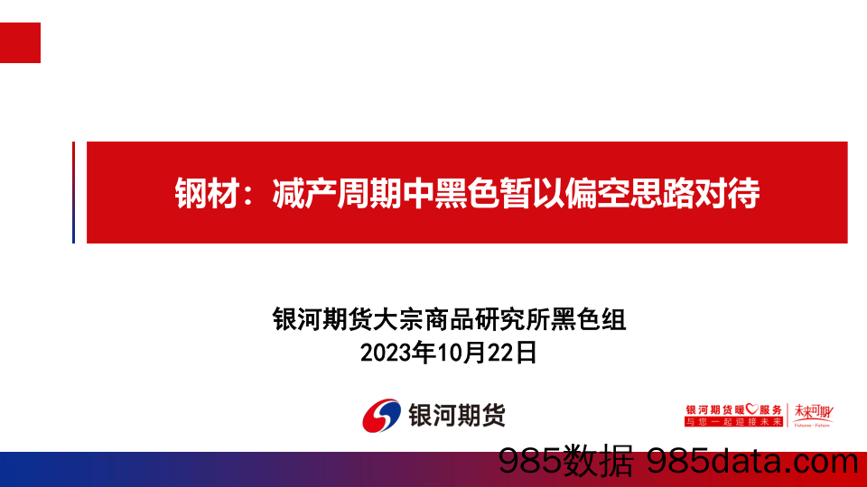 钢材：减产周期中黑色暂以偏空思路对待-20231020-银河期货