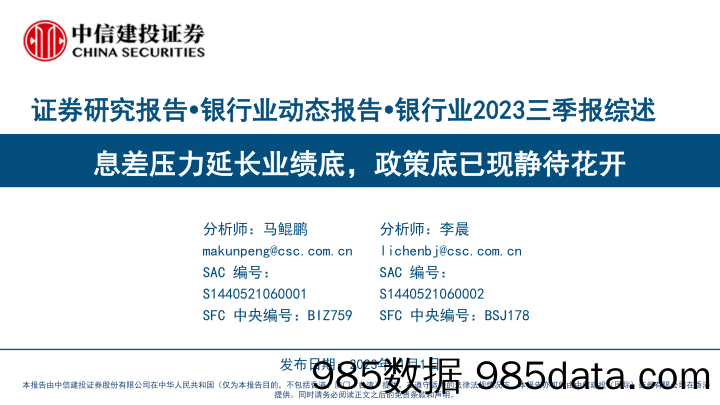 银行业2023三季报综述：息差压力延长业绩底，政策底已现静待花开-20231101-中信建投