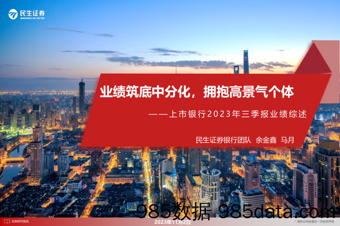 银行业上市银行2023年三季报业绩综述：业绩筑底中分化，拥抱高景气个体-20231102-民生证券