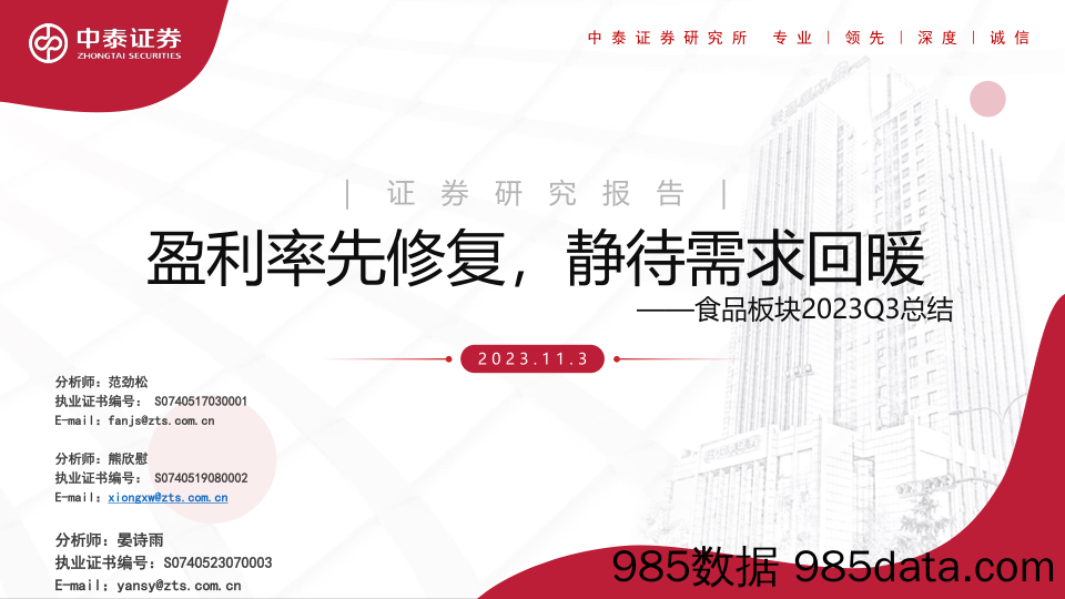 食品行业板块2023Q3总结：盈利率先修复，静待需求回暖-20231103-中泰证券