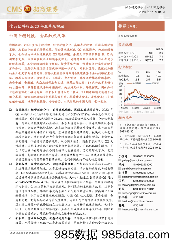 食品饮料行业23年三季报回顾：白酒平稳过渡，食品触底反弹-20231101-招商证券