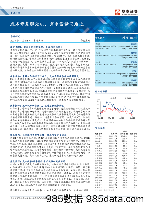 食品饮料行业年度策略：成本修复酝先机，需求蓄势而后进-20231102-华泰证券