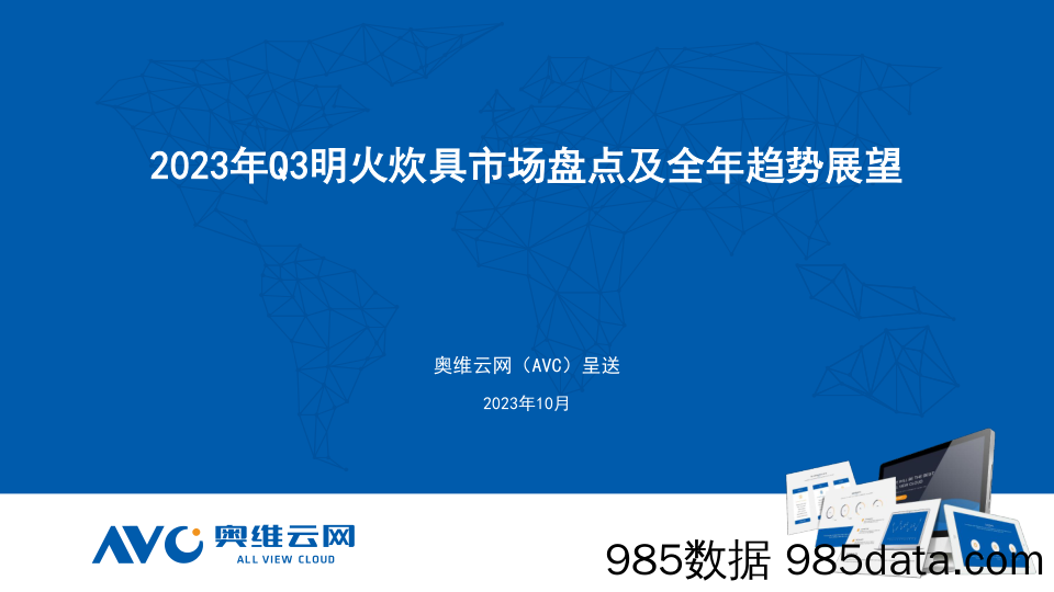 【家电报告】2023年Q3明火炊具市场分析