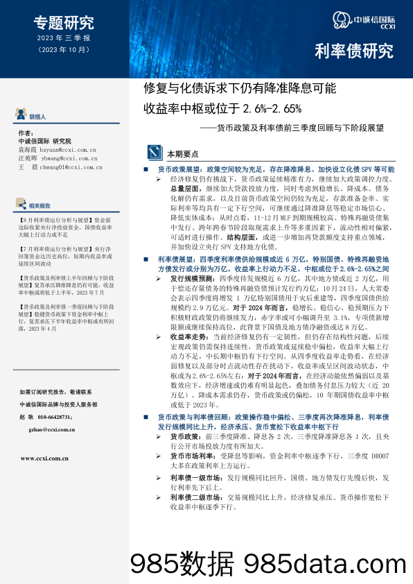 中诚信-修复与化债诉求下仍有降准降息可能，收益率中枢或位于2.6