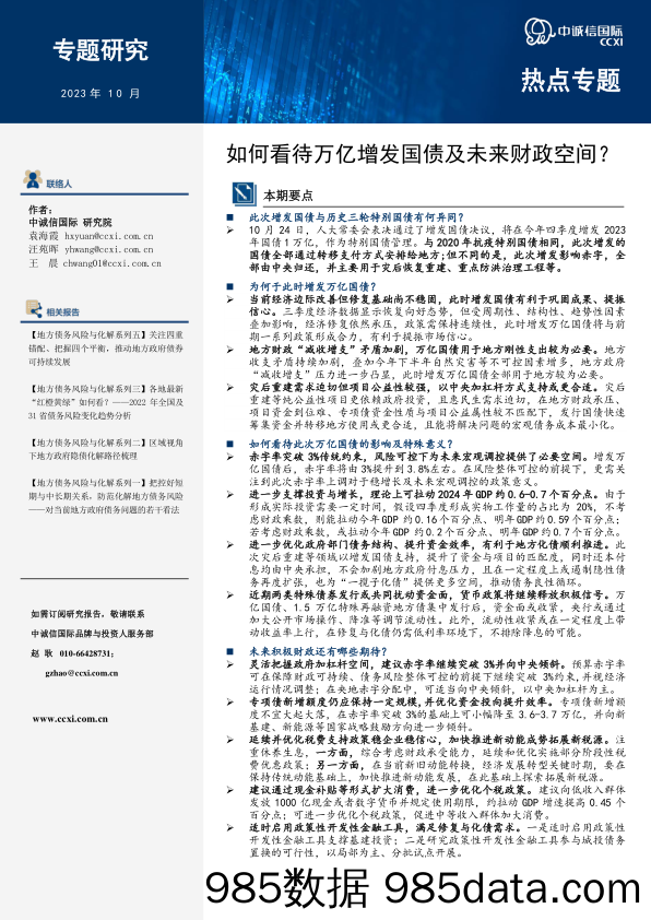 中诚信-如何看待万亿增发国债及未来财政空间？