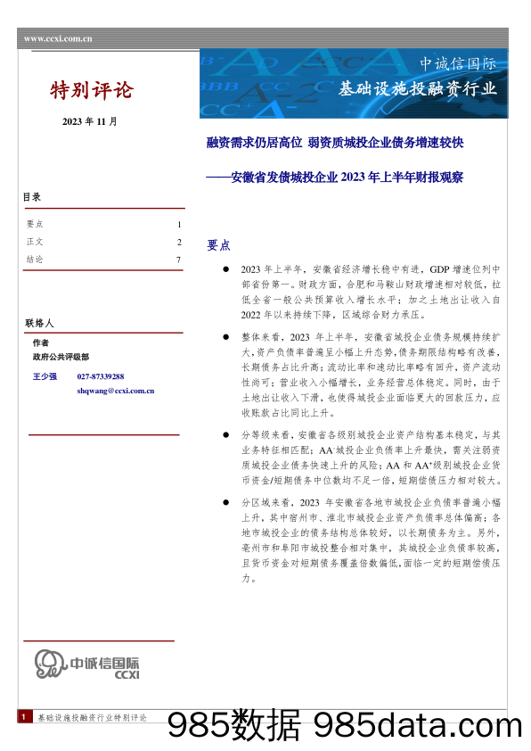 中诚信-安徽省发债城投企业2023年上半年财报观察