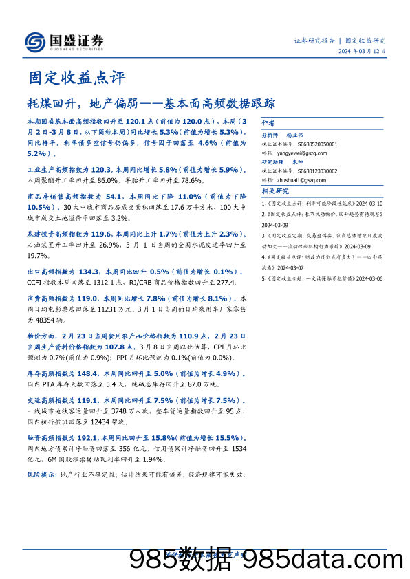 固定收益点评：基本面高频数据跟踪，耗煤回升，地产偏弱-240312-国盛证券