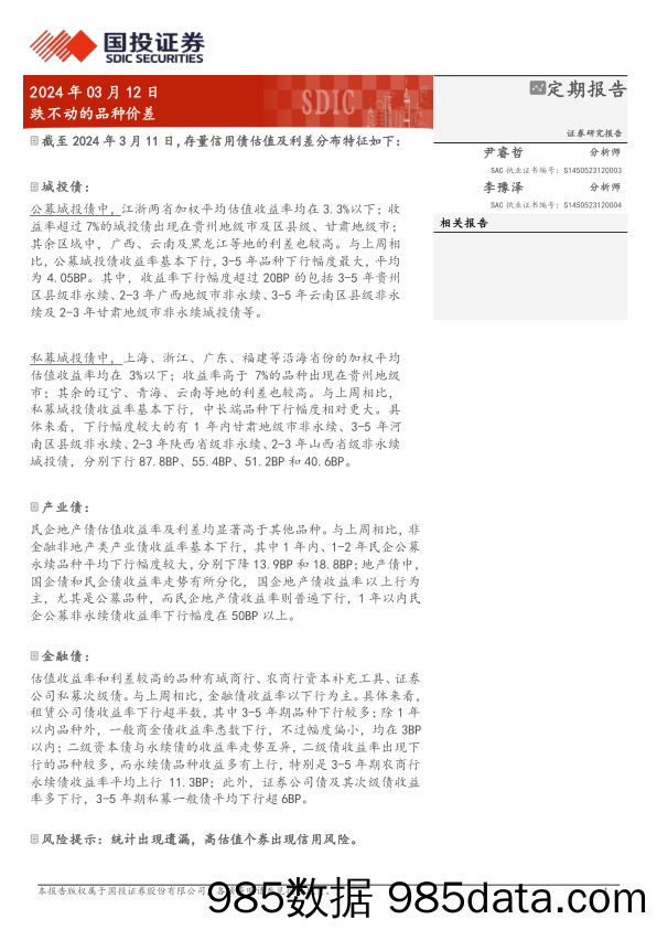 固定收益研究：跌不动的品种价差-240312-国投证券