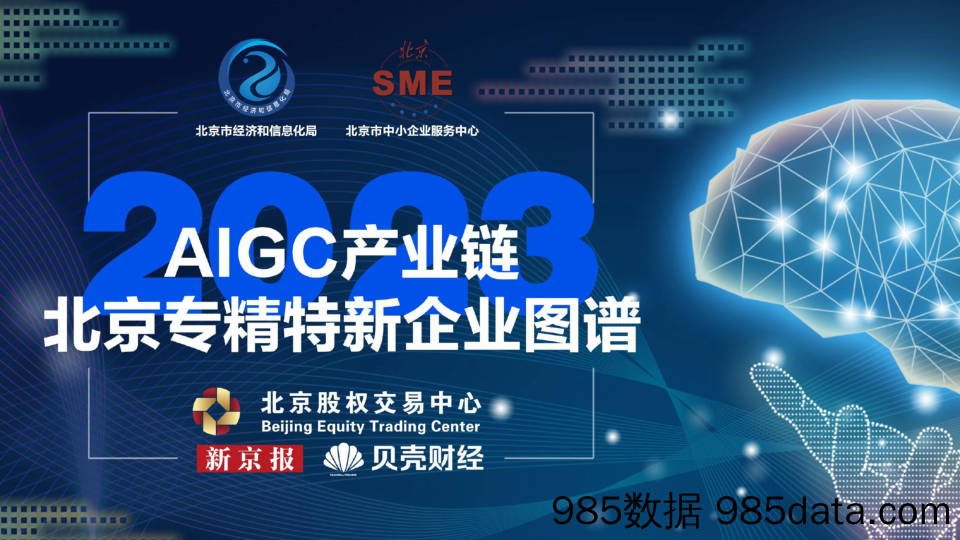 AIGC产业链北京市专精特新企业图谱-2023