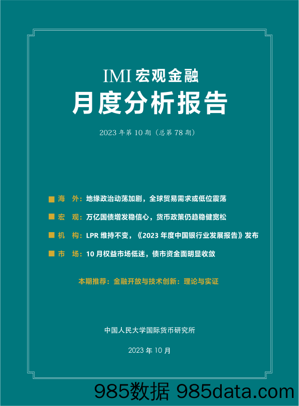 IMI宏观金融月度分析报告(第七十八期)