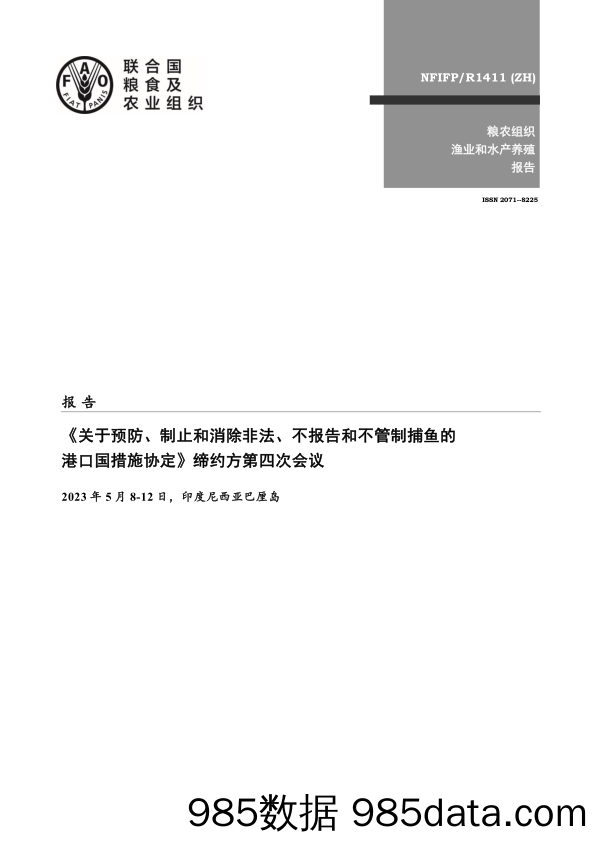 《〈关于预防、制止和消除非法、不报告和不管制捕鱼的港口国措施协定〉缔约方第四次会议报告》中