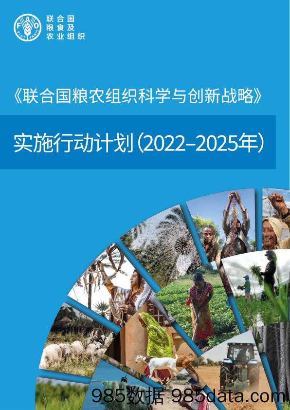 《〈联合国粮农组织科学与创新战略〉实施行动计划（2022–2025年）》中