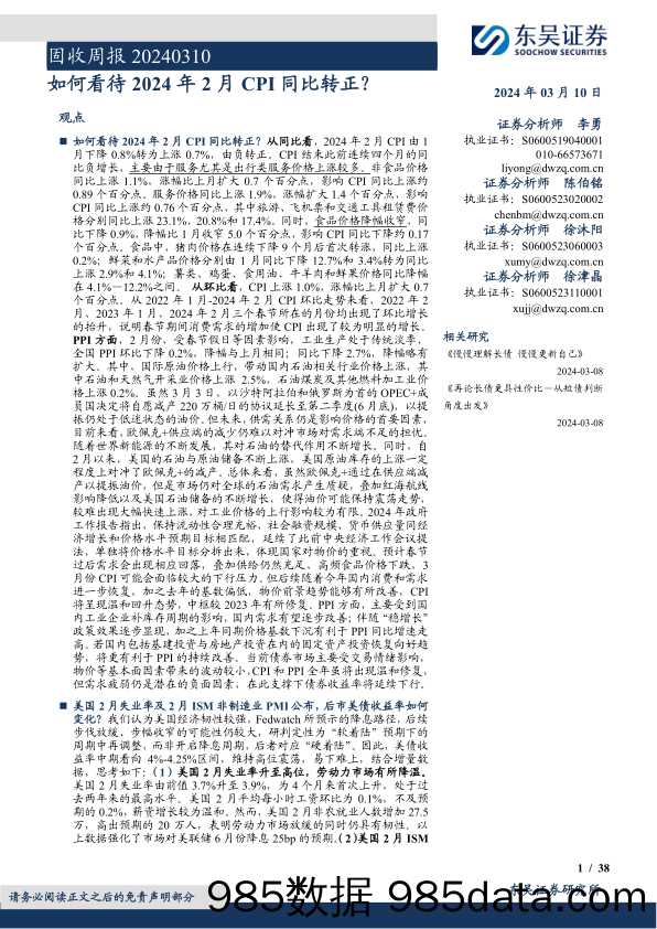 固收周报：如何看待2024年2月CPI同比转正？-240310-东吴证券插图