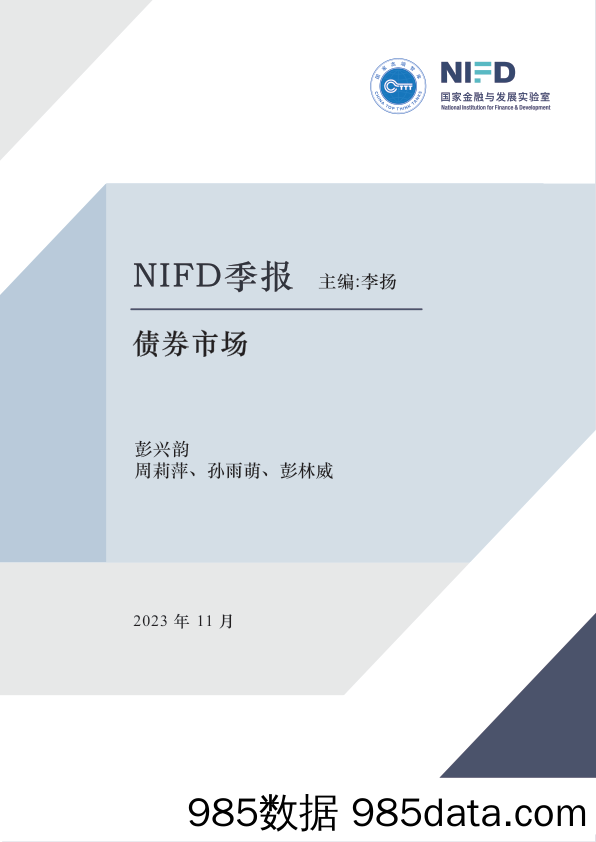 【NIFD季报】基本面多空交织，长端下行可能尚存——2023Q3债券市场