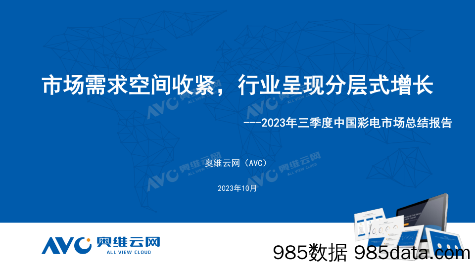 【家电报告】2023年Q3中国彩电市场总结报告