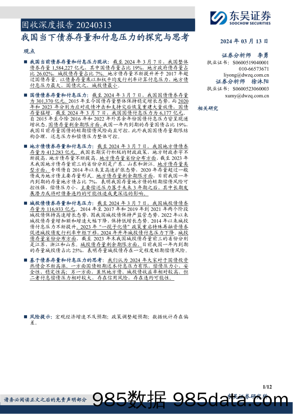 固收深度报告：我国当下债券存量和付息压力的探究与思考-240313-东吴证券