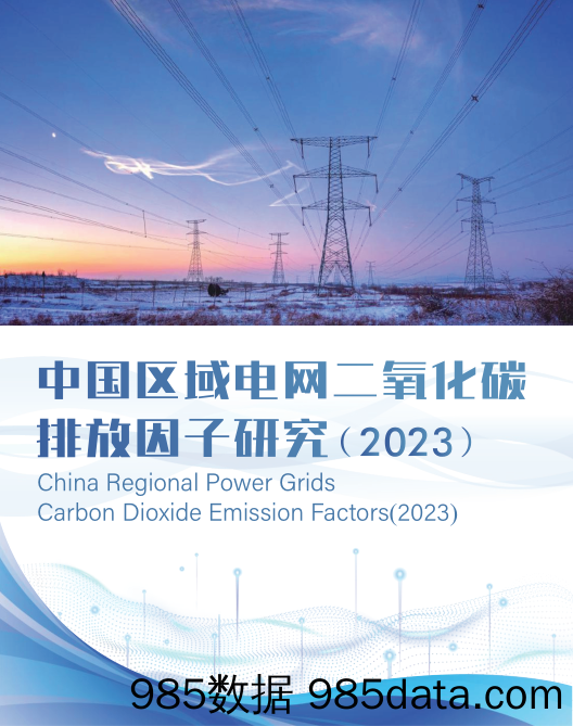 中国区域电网二氧化碳排放因子研究（2023）-2023