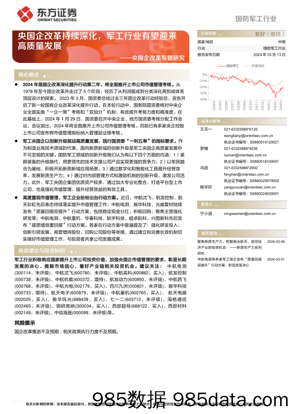 国防军工行业央国企改革专题研究：央国企改革持续深化，军工行业有望迎来高质量发展-240313-东方证券