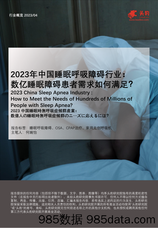 头豹研究院：2023年中国睡眠呼吸障碍行业——数亿睡眠障碍患者需求如何满足？