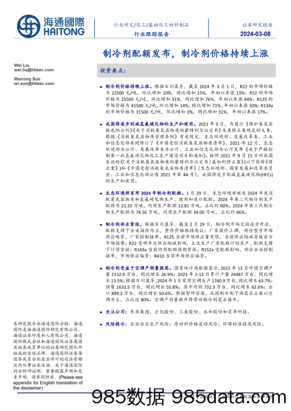 基础化工材料制品行业跟踪报告：制冷剂配额发布，制冷剂价格持续上涨-240308-海通国际