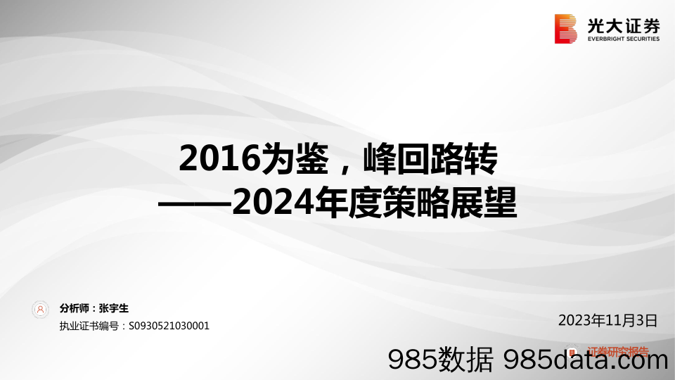 2024年度策略展望：2016为鉴，峰回路转-20231103-光大证券