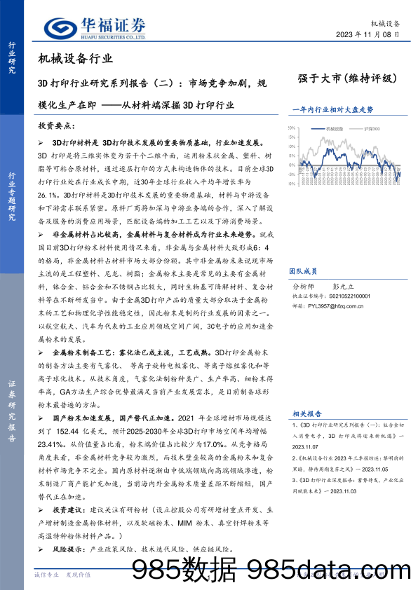 3D打印行业研究系列报告（二）：市场竞争加剧，规模化生产在即，从材料端深掘3D打印行业-20231108-华福证券