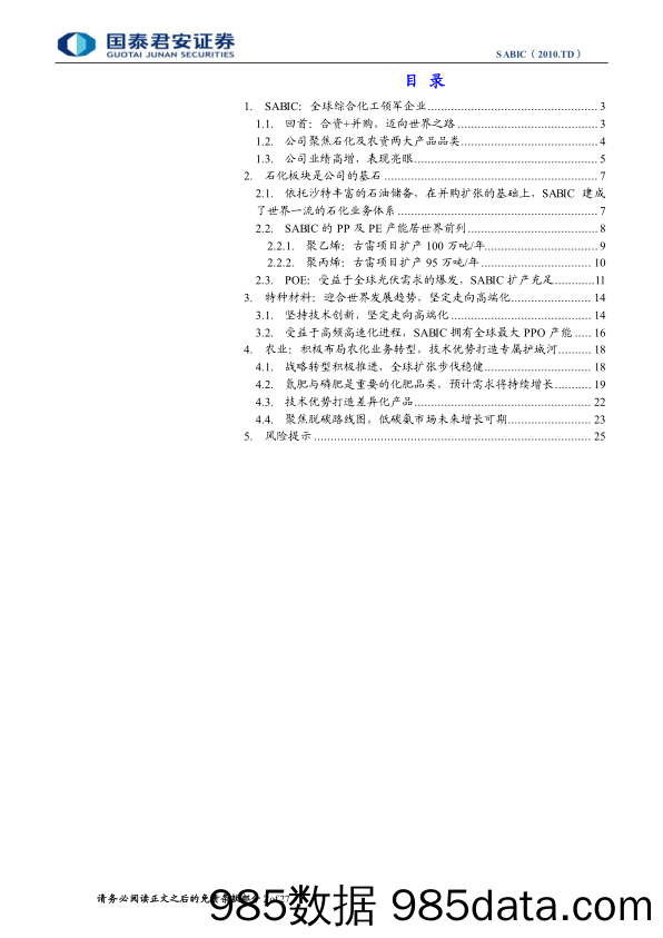 基础化工行业-Sabic(2010.TD)首次覆盖报告：背靠沙特阿美的全球综合化工领先企业-240313-国泰君安插图1