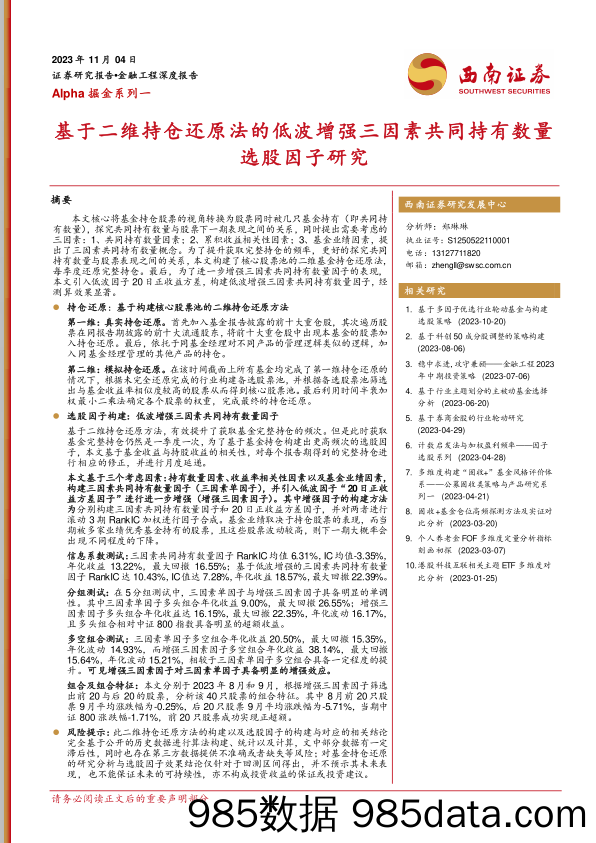 Alpha掘金系列一：基于二维持仓还原法的低波增强三因素共同持有数量选股因子研究-20231104-西南证券