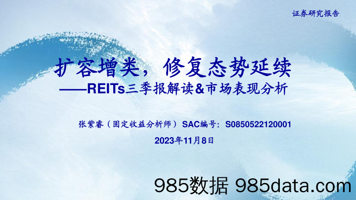 REITs三季报解读&市场表现分析：扩容增类，修复态势延续-20231108-海通证券