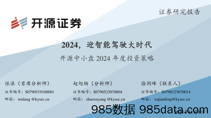 中小盘2024年度投资策略：2024，迎智能驾驶大时代-20231109-开源证券插图