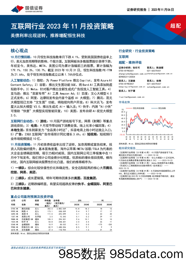 互联网行业2023年11月投资策略：美债利率出现逆转，推荐增配恒生科技-20231106-国信证券