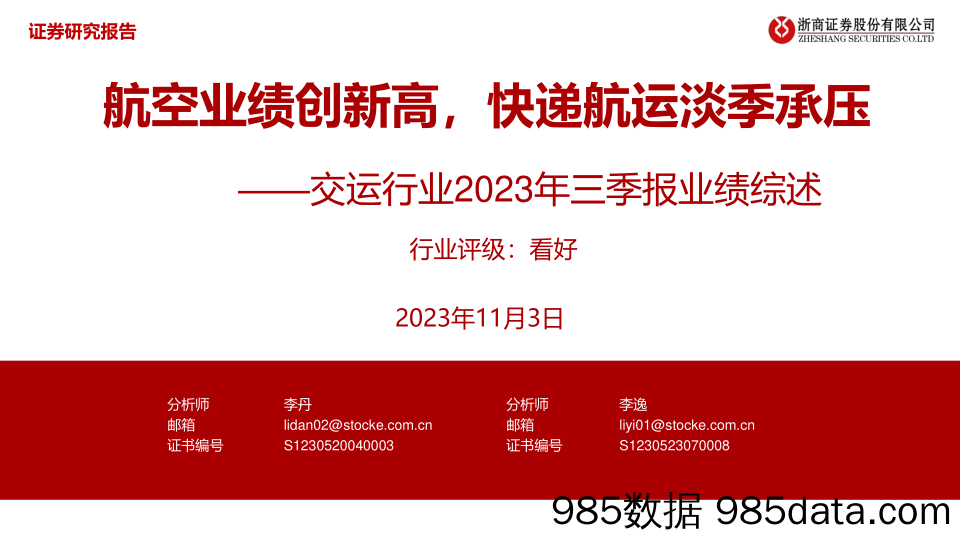 交运行业2023年三季报业绩综述：航空业绩创新高，快递航运淡季承压-20231103-浙商证券