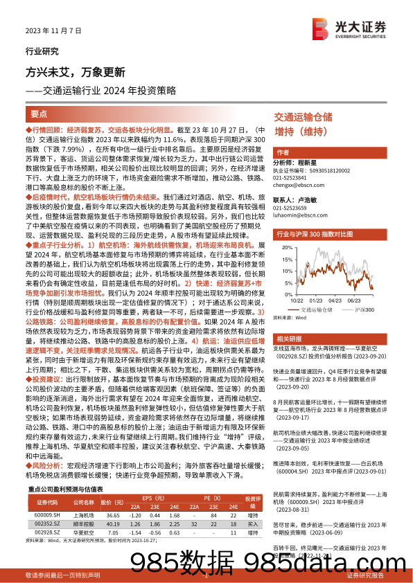 交通运输行业2024年投资策略：方兴未艾，万象更新-20231107-光大证券