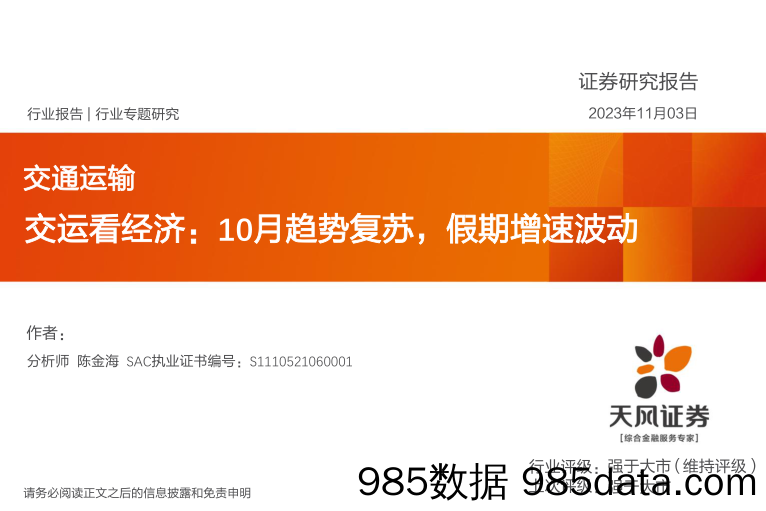 交通运输行业专题研究：交运看经济，10月趋势复苏，假期增速波动-20231103-天风证券