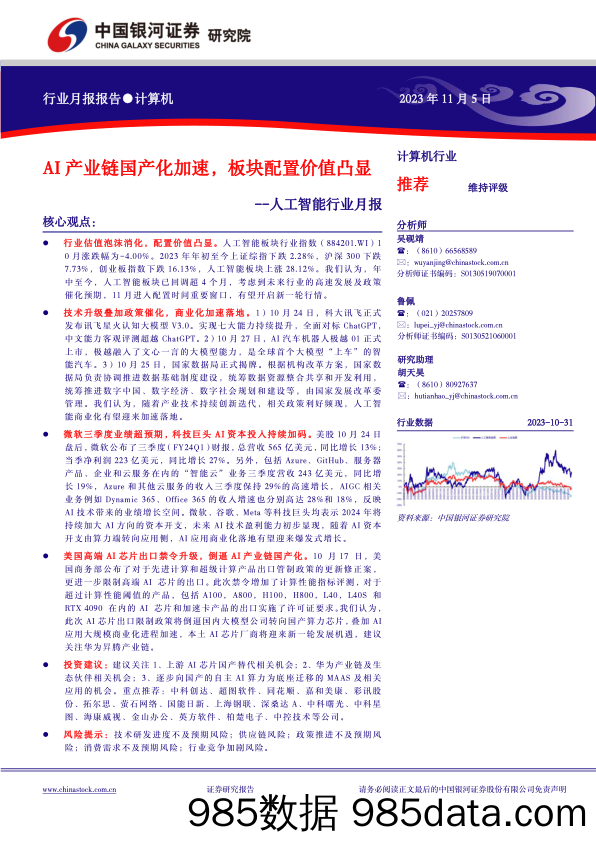 人工智能行业月报：AI产业链国产化加速，板块配置价值凸显-20231105-银河证券