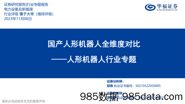 人形机器人行业专题：国产人形机器人全维度对比-20231106-华福证券