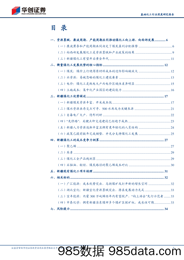 基础化工行业深度研究报告：向上游去-暨新疆煤化工发展前景分析-240312-华创证券插图2