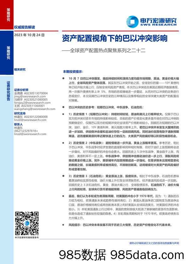 全球资产配置热点聚焦系列之二十二：资产配置视角下的巴以冲突影响-20231024-申万宏源