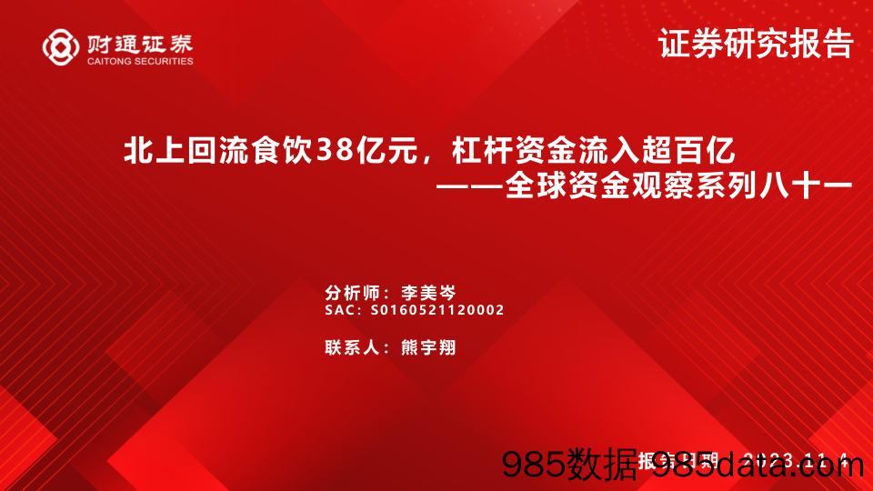 全球资金观察系列八十一：北上回流食饮38亿元，杠杆资金流入超百亿-20231104-财通证券