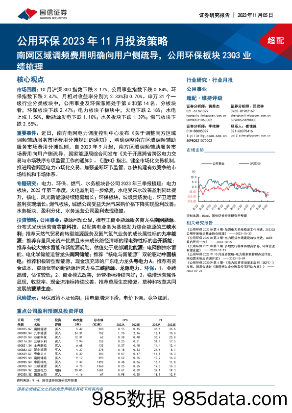 公用环保行业2023年11月投资策略：南网区域调频费用明确向用户侧疏导，公用环保板块23Q3业绩梳理-20231105-国信证券