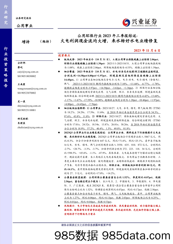 公用环保行业2023年三季报综述：火电利润现金流均大增，来水转好水电业绩修复-20231106-兴业证券插图