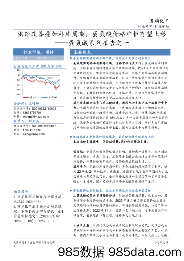 基础化工行业蛋氨酸系列报告之一：供给改善叠加补库周期，蛋氨酸价格中枢有望上移-240313-华安证券