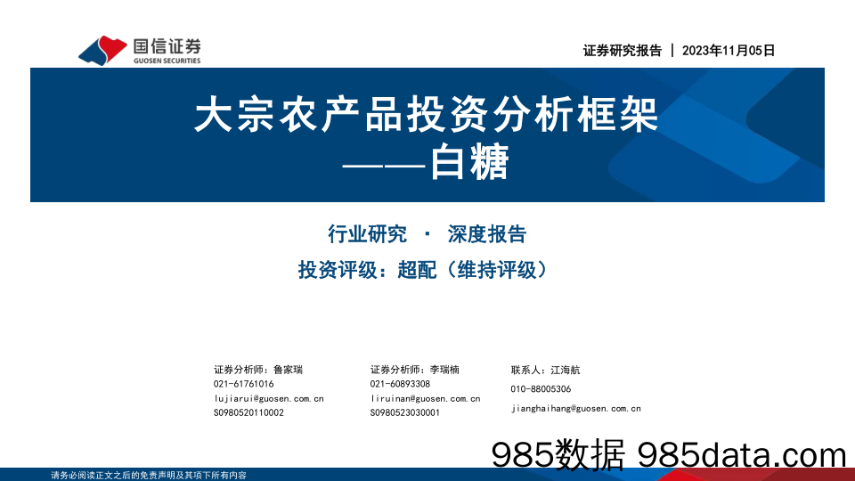 农业深度报告：大宗农产品投资分析框架_白糖-20231105-国信证券