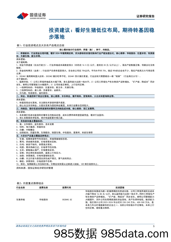 农林牧渔行业2023年11月投资策略：本月重点推荐养殖（华统股份、牧原股份、巨星农牧、天康生物、立华股份）-20231105-国信证券插图4