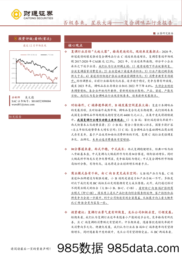 复合调味品行业报告：否极泰来，星辰大海-240313-财通证券